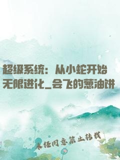 超级系统：从小蛇开始无限进化