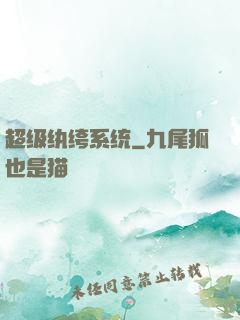 超级纨绔系统