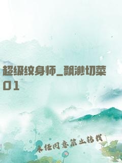 超级纹身师
