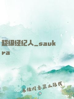 超级经纪人
