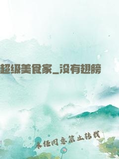 超级美食家