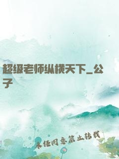 超级老师纵横天下