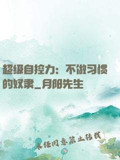 超级自控力：不做习惯的奴隶