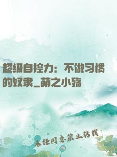 超级自控力：不做习惯的奴隶