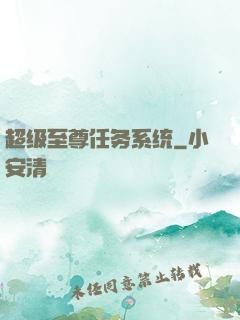 超级至尊任务系统