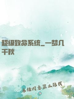 超级致命系统