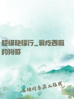 超级艳福行