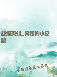 超级英雄
