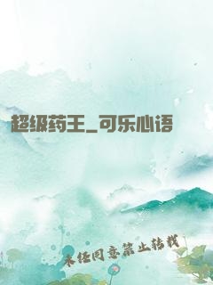 超级药王