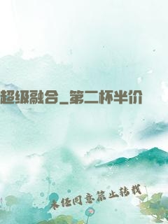 超级融合