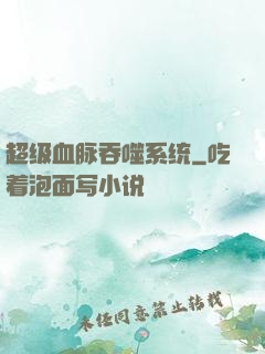 超级血脉吞噬系统
