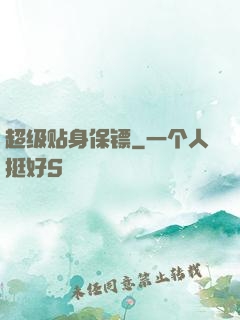 超级贴身保镖