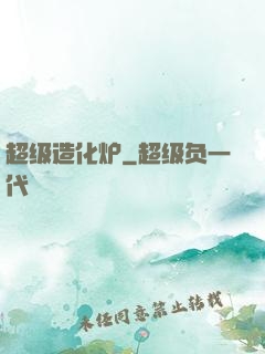 超级造化炉