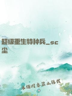超级重生特种兵