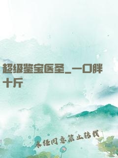 超级鉴宝医圣