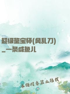 超级鉴宝师(风乱刀)