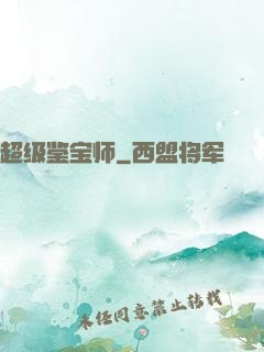 超级鉴宝师
