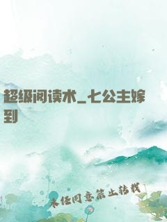 超级阅读术