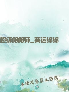 超级阴阳师