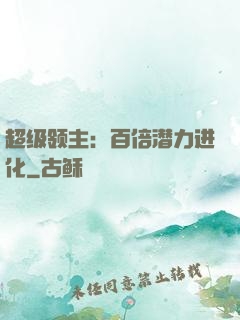 超级领主：百倍潜力进化