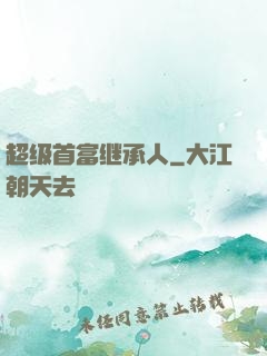 超级首富继承人