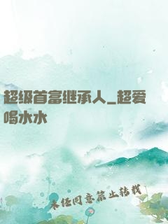 超级首富继承人