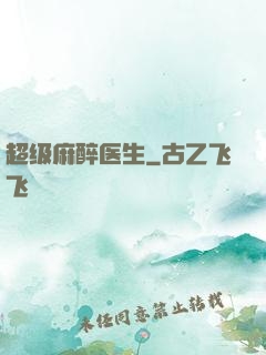 超级麻醉医生