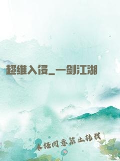 超维入侵
