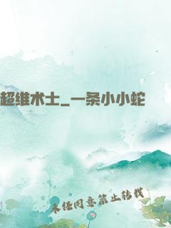 超维术士