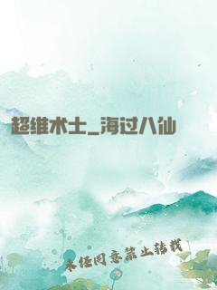 超维术士