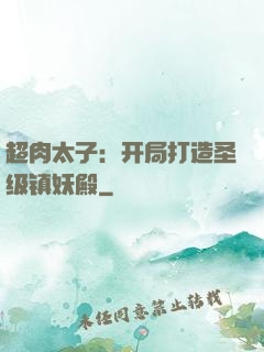 超肉太子：开局打造圣级镇妖殿