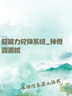 超能力兑换系统