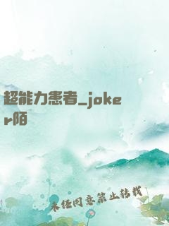 超能力患者