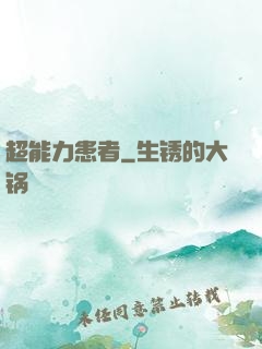 超能力患者