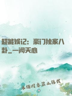 超能娱记：豪门独家八卦