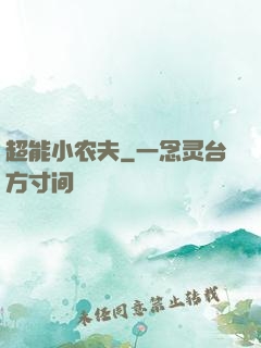 超能小农夫