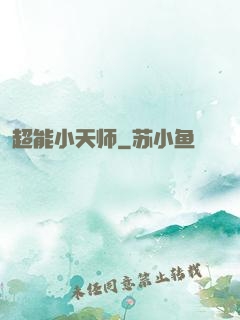 超能小天师