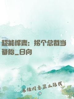 超能悍妻：拐个总裁当备胎