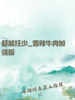 超能狂少