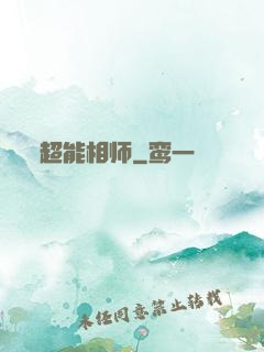超能相师
