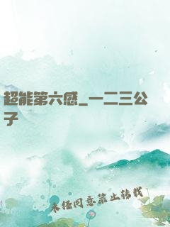 超能第六感