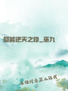 超能逆天之路
