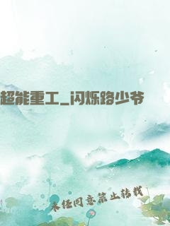超能重工