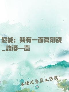 超能：我有一面复刻镜