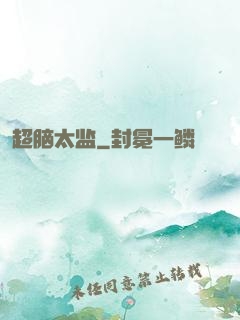 超脑太监