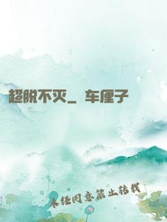 超脱不灭