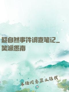 超自然事件调查笔记