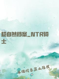 超自然档案