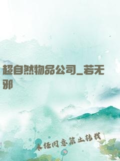 超自然物品公司