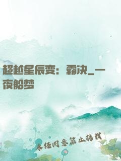 超越星辰变：霸决